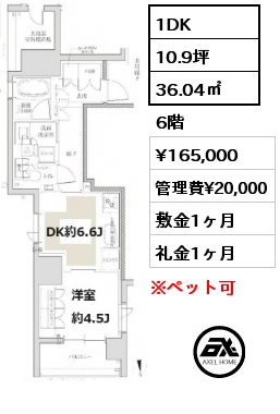 1DK 36.04㎡ 6階 賃料¥175,000 管理費¥20,000 敷金1ヶ月 礼金1ヶ月