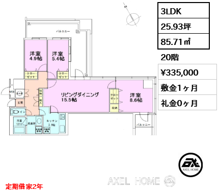 3LDK 85.71㎡  賃料¥335,000 敷金1ヶ月 礼金0ヶ月 定期借家2年