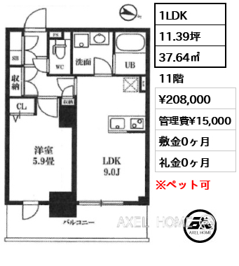 1LDK 37.64㎡  賃料¥211,000 管理費¥15,000 敷金0ヶ月 礼金0ヶ月 11/24退去予定