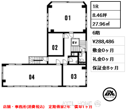 1R 27.96㎡  賃料¥288,486 敷金0ヶ月 礼金0ヶ月 店舗・事務所(消費税込)　定期借家2年　償却1ヶ月　