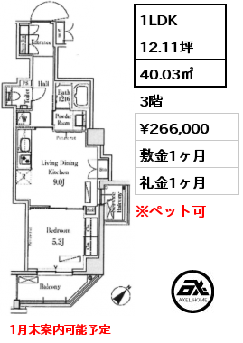 1LDK 40.03㎡ 3階 賃料¥266,000 敷金1ヶ月 礼金1ヶ月 1月末案内可能予定
