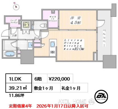 1LDK 39.21㎡  賃料¥220,000 敷金1ヶ月 礼金1ヶ月 定期借家4年　2026年1月17日以降入居可