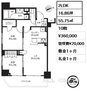 2LDK 55.75㎡  賃料¥360,000 管理費¥20,000 敷金1ヶ月 礼金1ヶ月