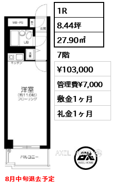 1R 27.90㎡  賃料¥103,000 管理費¥7,000 敷金1ヶ月 礼金1ヶ月 8月中旬退去予定