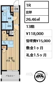 1R 26.46㎡  賃料¥118,000 管理費¥15,000 敷金1ヶ月 礼金1.5ヶ月