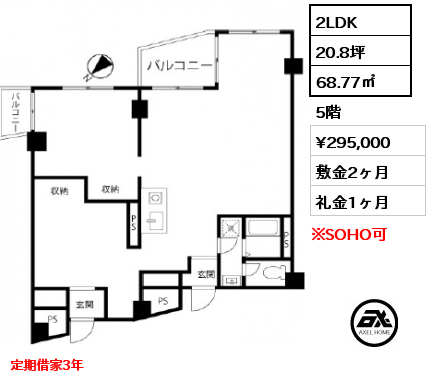 2LDK 68.77㎡ 5階 賃料¥295,000 敷金2ヶ月 礼金1ヶ月 定期借家3年
