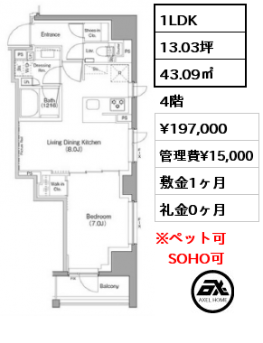 1LDK 43.09㎡ 4階 賃料¥197,000 管理費¥15,000 敷金1ヶ月 礼金0ヶ月