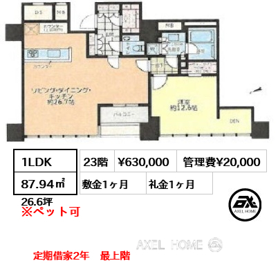 1LDK 87.94㎡  賃料¥630,000 管理費¥20,000 敷金1ヶ月 礼金1ヶ月 定期借家2年　最上階　