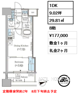 1DK 29.81㎡  賃料¥177,000 敷金1ヶ月 礼金2ヶ月 定期借家契約2年　8月下旬退去予定
