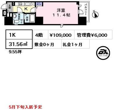 1K 31.56㎡ 4階 賃料¥109,000 管理費¥6,000 敷金0ヶ月 礼金1ヶ月 5月下旬入居予定