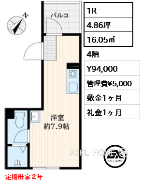 1R 16.05㎡  賃料¥94,000 管理費¥5,000 敷金1ヶ月 礼金1ヶ月 定期借家２年