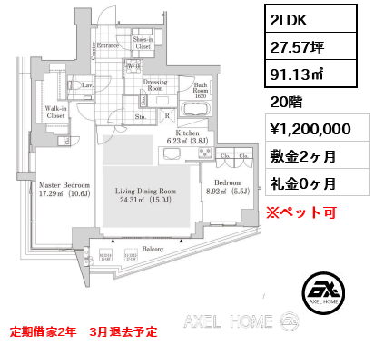 2LDK 91.13㎡  賃料¥1,200,000 敷金2ヶ月 礼金0ヶ月 定期借家2年　3月退去予定