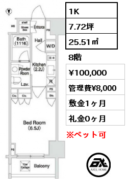 1K 25.51㎡ 8階 賃料¥100,000 管理費¥8,000 敷金1ヶ月 礼金0ヶ月