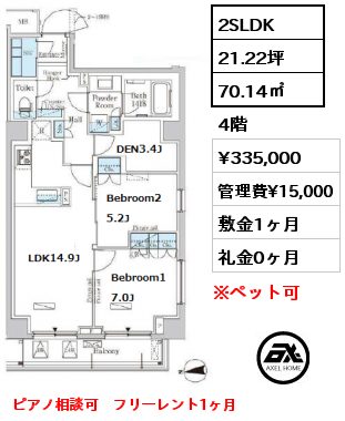 2SLDK 70.14㎡ 4階 賃料¥335,000 管理費¥15,000 敷金1ヶ月 礼金0ヶ月 ピアノ相談可　フリーレント1ヶ月