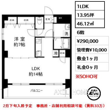 1LDK 46.12㎡  賃料¥290,000 管理費¥10,000 敷金1ヶ月 礼金0ヶ月 2月下旬入居予定　事務所・店舗利用相談可能（賃料33万）