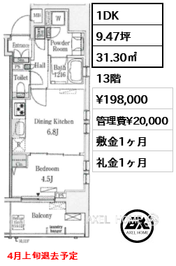 1DK 31.30㎡  賃料¥198,000 管理費¥20,000 敷金1ヶ月 礼金1ヶ月 4月上旬退去予定