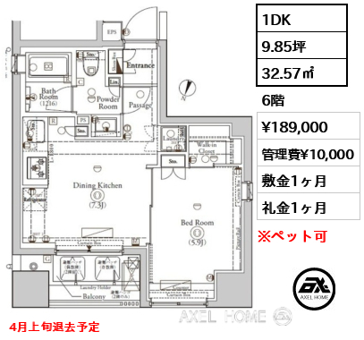 1DK 32.57㎡  賃料¥189,000 管理費¥10,000 敷金1ヶ月 礼金1ヶ月 4月上旬退去予定
