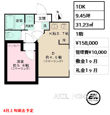 1DK 31.23㎡  賃料¥158,000 管理費¥10,000 敷金1ヶ月 礼金1ヶ月 4月上旬退去予定