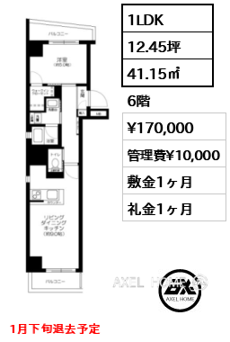 1LDK 41.15㎡  賃料¥170,000 管理費¥10,000 敷金1ヶ月 礼金1ヶ月 1月下旬退去予定