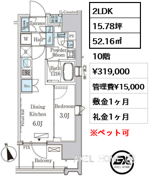 2LDK 52.16㎡  賃料¥319,000 管理費¥15,000 敷金1ヶ月 礼金1ヶ月