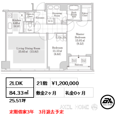 2LDK 84.33㎡  賃料¥1,200,000 敷金2ヶ月 礼金0ヶ月 定期借家3年　3月退去予定