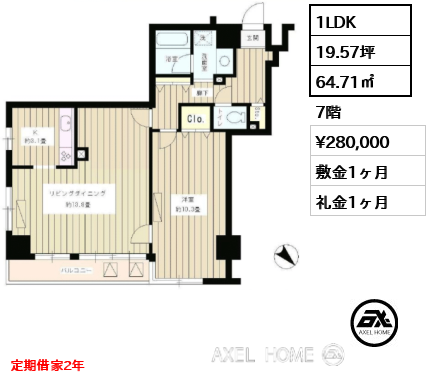 1LDK 64.71㎡  賃料¥280,000 敷金1ヶ月 礼金1ヶ月 定期借家2年