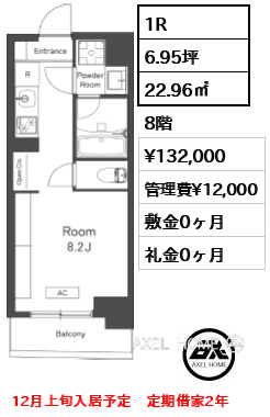 1R 22.96㎡  賃料¥132,000 管理費¥12,000 敷金0ヶ月 礼金0ヶ月 12月上旬入居予定　定期借家2年