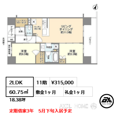 2LDK 60.75㎡  賃料¥315,000 敷金1ヶ月 礼金1ヶ月 定期借家3年　5月下旬入居予定