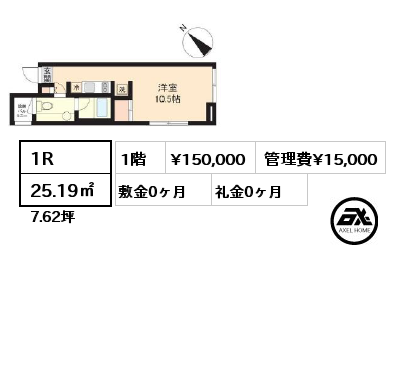 1R 25.19㎡ 1階 賃料¥150,000 管理費¥15,000 敷金0ヶ月 礼金0ヶ月