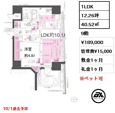 1LDK 40.52㎡ 9階 賃料¥189,000 管理費¥15,000 敷金1ヶ月 礼金1ヶ月 10/1退去予定