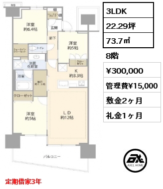 3LDK 73.7㎡ 8階 賃料¥338,000 管理費¥12,000 敷金2ヶ月 礼金1ヶ月 11月中旬入居予定　定期借家3年