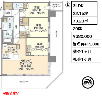 3LDK 73.23㎡ 29階 賃料¥380,000 管理費¥15,000 敷金1ヶ月 礼金1ヶ月 定期借家5年　7月下旬退去予定
