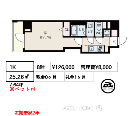 1K 25.26㎡  賃料¥126,000 管理費¥8,000 敷金0ヶ月 礼金1ヶ月 定期借家2年