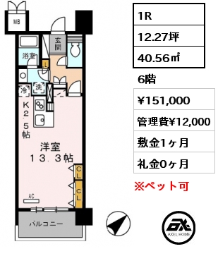1R 40.56㎡ 6階 賃料¥151,000 管理費¥12,000 敷金1ヶ月 礼金1ヶ月