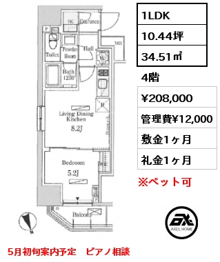 1LDK 34.51㎡ 4階 賃料¥208,000 管理費¥12,000 敷金1ヶ月 礼金1ヶ月 5月初旬案内予定　ピアノ相談