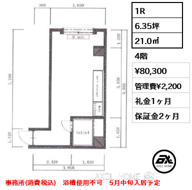 1R 21.0㎡  賃料¥80,300 管理費¥2,200 礼金1ヶ月 事務所(消費税込)　浴槽使用不可　5月中旬入居予定