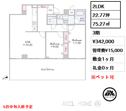2LDK 75.27㎡  賃料¥342,000 管理費¥15,000 敷金1ヶ月 礼金0ヶ月 5月中旬入居予定