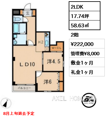 2LDK 58.63㎡  賃料¥222,000 管理費¥8,000 敷金1ヶ月 礼金1ヶ月 8月上旬退去予定