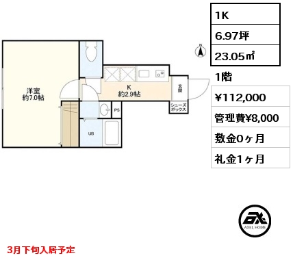 1K 23.05㎡ 1階 賃料¥112,000 管理費¥8,000 敷金0ヶ月 礼金1ヶ月 3月下旬入居予定
