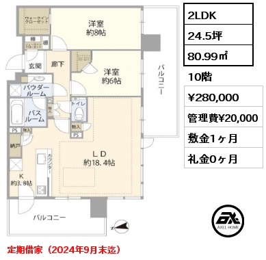 2LDK 80.99㎡ 10階 賃料¥280,000 管理費¥20,000 敷金1ヶ月 礼金0ヶ月 定期借家（2024年9月末迄）