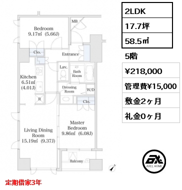 2LDK 58.5㎡ 5階 賃料¥218,000 管理費¥15,000 敷金2ヶ月 礼金0ヶ月 定期借家3年