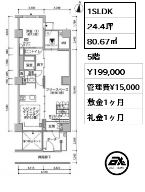 1SLDK 80.67㎡ 5階 賃料¥199,000 管理費¥15,000 敷金1ヶ月 礼金1ヶ月