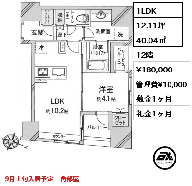 1LDK 40.04㎡ 12階 賃料¥180,000 管理費¥10,000 敷金1ヶ月 礼金1ヶ月 9月上旬入居予定　角部屋
