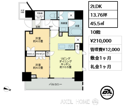 2LDK 45.5㎡  賃料¥210,000 管理費¥12,000 敷金1ヶ月 礼金1ヶ月 　