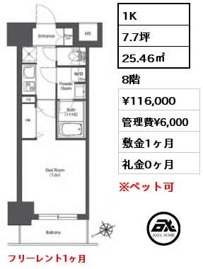 1K 25.46㎡ 8階 賃料¥116,000 管理費¥6,000 敷金1ヶ月 礼金0ヶ月 フリーレント1ヶ月