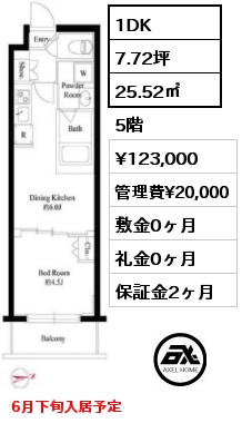 1DK 25.52㎡ 5階 賃料¥123,000 管理費¥20,000 敷金0ヶ月 礼金0ヶ月 6月下旬入居予定