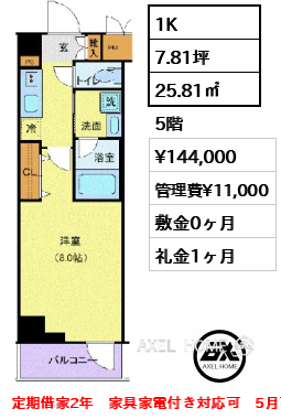 1K 25.81㎡  賃料¥144,000 管理費¥11,000 敷金0ヶ月 礼金1ヶ月 定期借家2年　家具家電付き対応可　5月下旬入居予定
