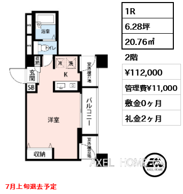 1R 20.76㎡  賃料¥112,000 管理費¥11,000 敷金0ヶ月 礼金2ヶ月 7月上旬退去予定