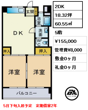 2DK 60.55㎡ 5階 賃料¥155,000 管理費¥8,000 敷金0ヶ月 礼金0ヶ月 5月下旬入居予定　定期借家2年