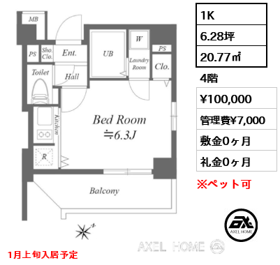 1K 20.77㎡  賃料¥100,000 管理費¥7,000 敷金0ヶ月 礼金0ヶ月 1月上旬入居予定